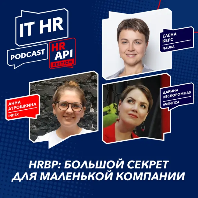 HRBP: БОЛЬШОЙ СЕКРЕТ ДЛЯ МАЛЕНЬКОЙ КОМПАНИИ / Анна Атрошкина, Елена Керс и Дарина Нескоромная