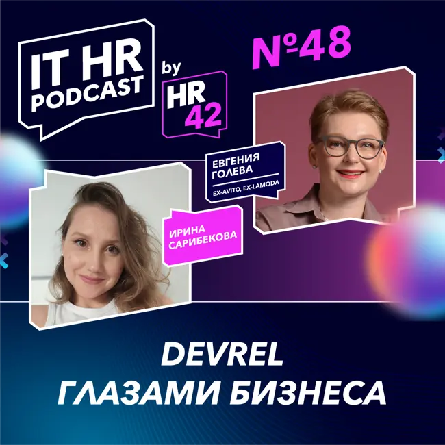 DEVREL ГЛАЗАМИ БИЗНЕСА / Ирина Сарибекова и Евгения Голева