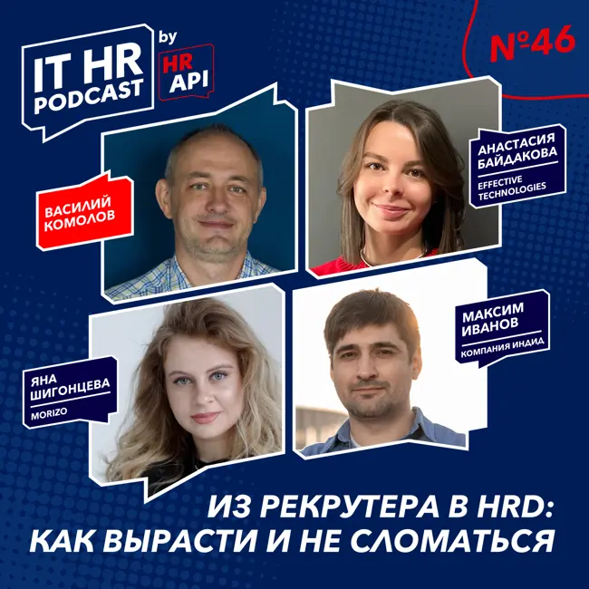 ИЗ РЕКРУТЕРА В HRD: КАК ВЫРАСТИ И НЕ СЛОМАТЬСЯ / Василий Комолов, Анастасия Байдакова, Максим Иванов и Яна Шигонцева