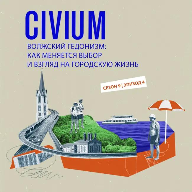 Волжский гедонизм: как меняется выбор и взгляд на городскую жизнь