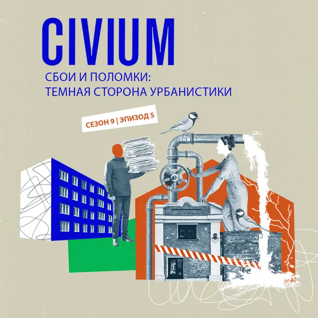 Сбои и поломки: темная сторона урбанистики