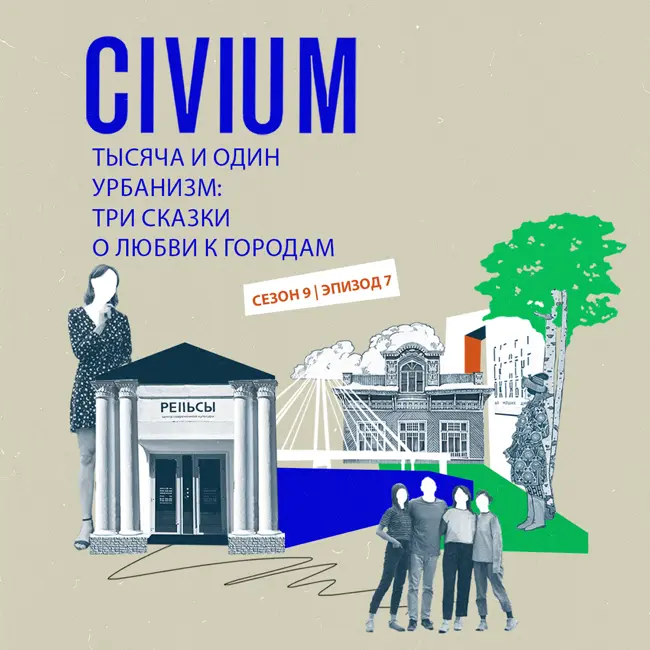 Тысяча и один урбанизм: три сказки о любви к городам