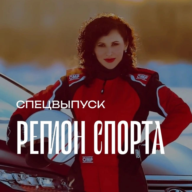 Регион спорта.  Спецвыпуск от 20.02.2026 - Джип-спринт