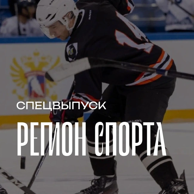 Регион спорта. Спецвыпуск от 27.02.2026 - Адаптивный хоккей