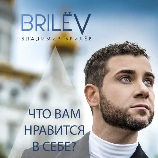 Что вам нравится в себе?