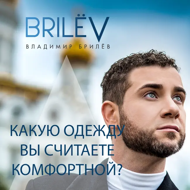 Какую одежду вы считаете комфортной?