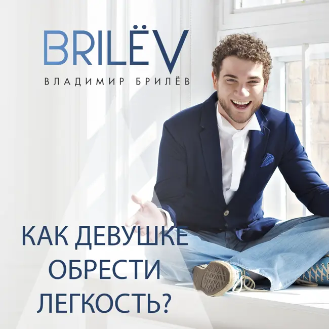 Как обрести легкость девушке?