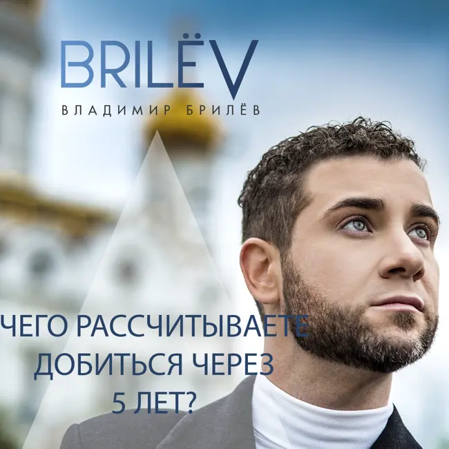 Чего вы рассчитываете добиться через 5 лет?
