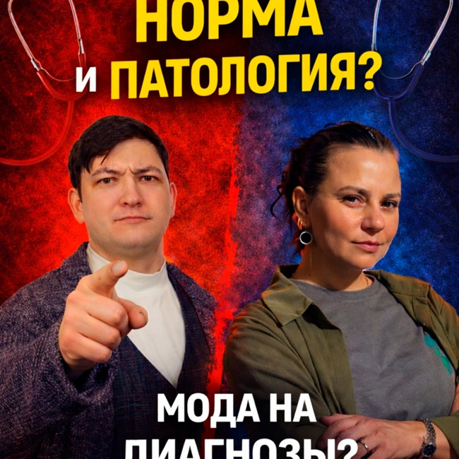 Ты нормальный или нет? Психолог о норме, патологии и моде на диагнозы.