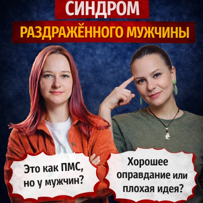 Синдром раздражённого мужчины и другие выдумки