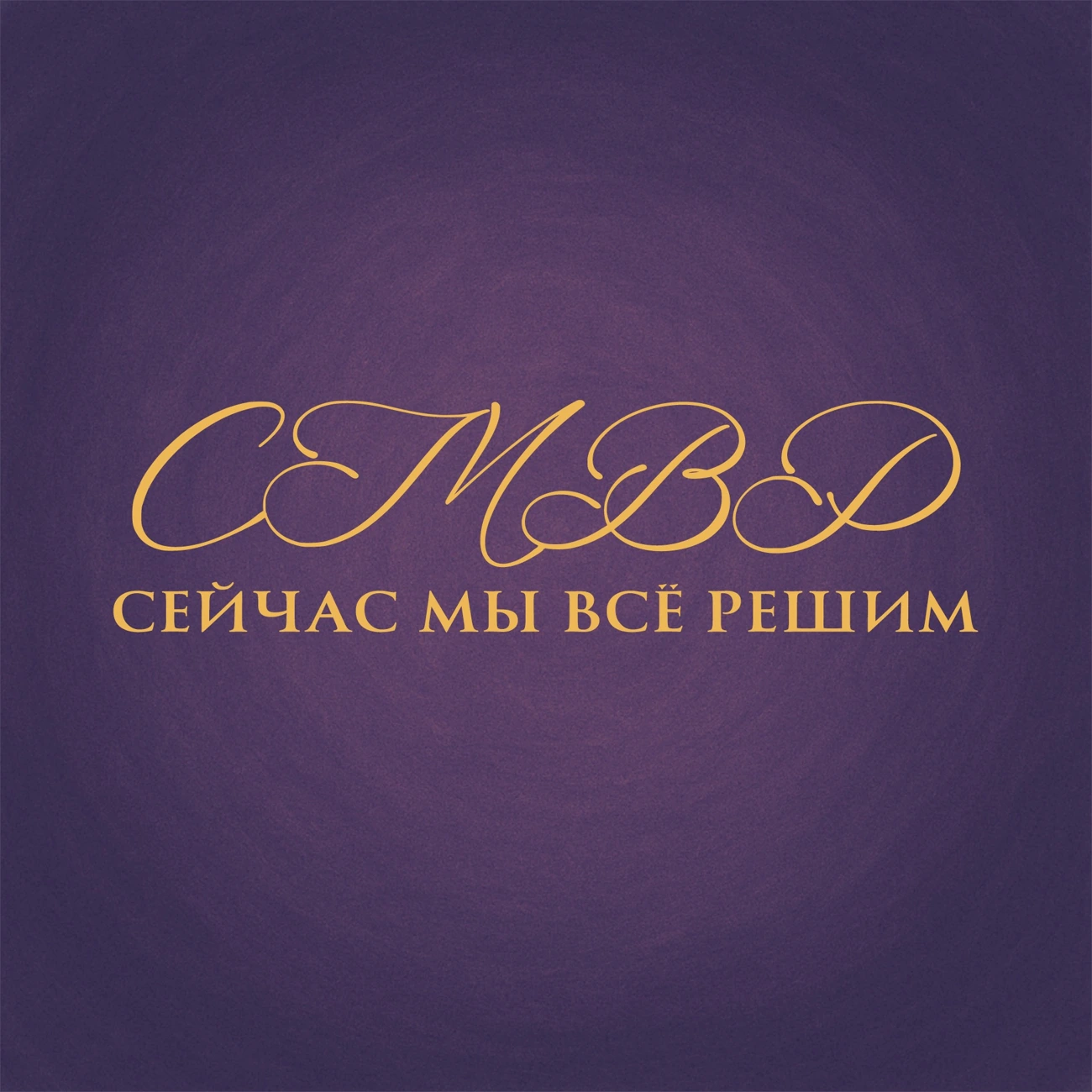 сейчас мы все решим