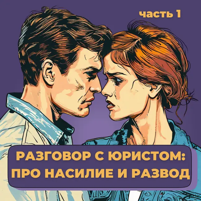 Разговор с юристом: про насилие и развод. часть 1