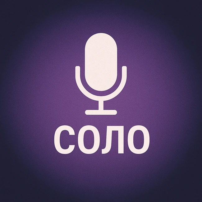 Выпуск №28. Соло