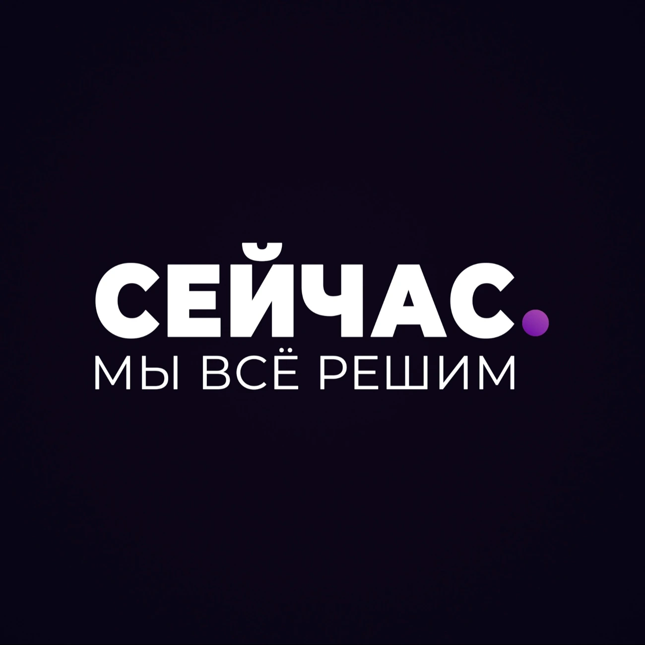сейчас мы все решим