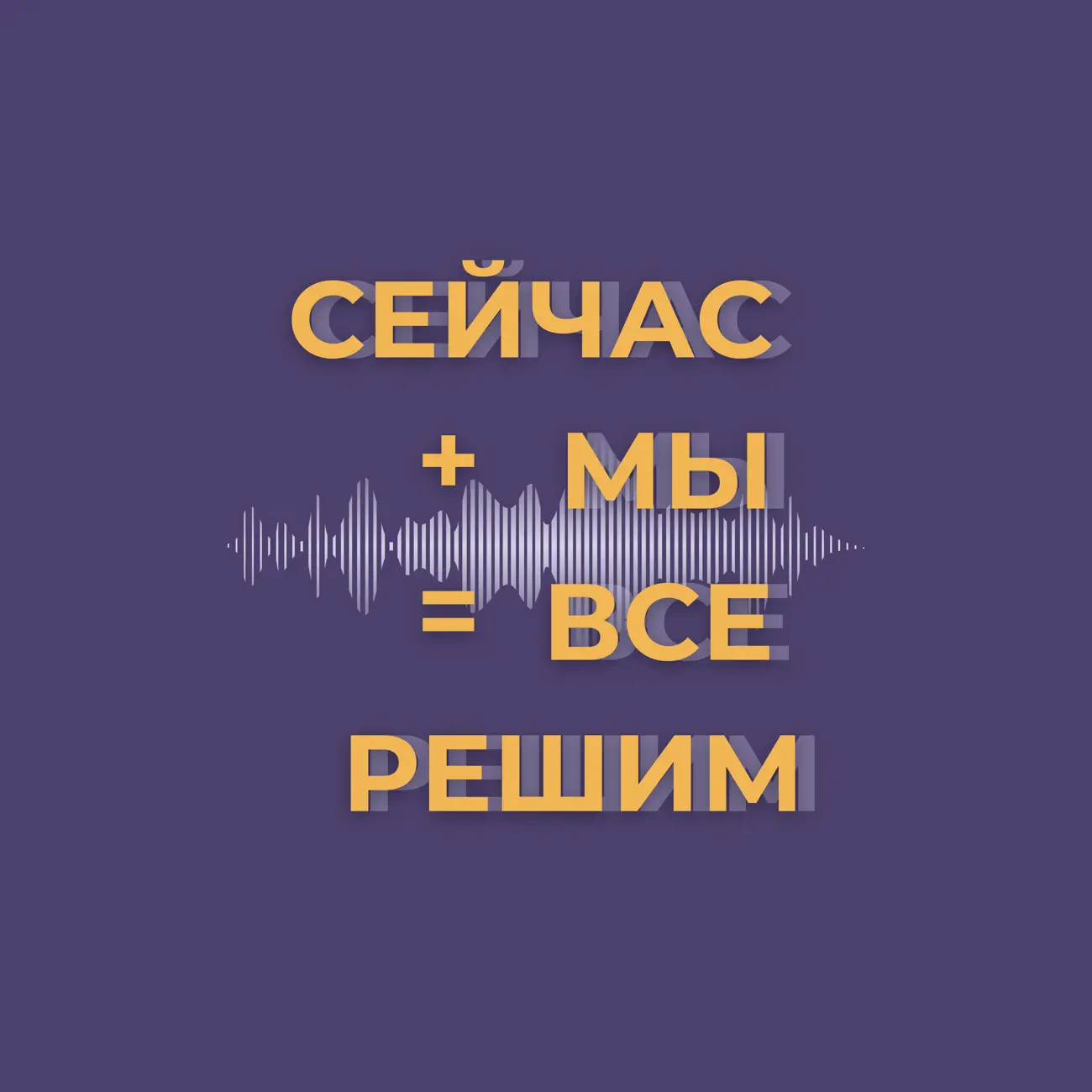 сейчас мы все решим