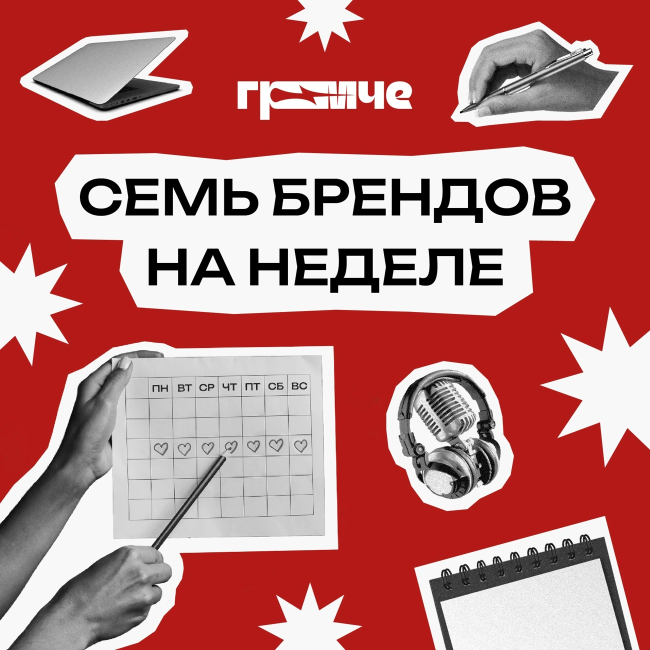 Семь брендов на неделе