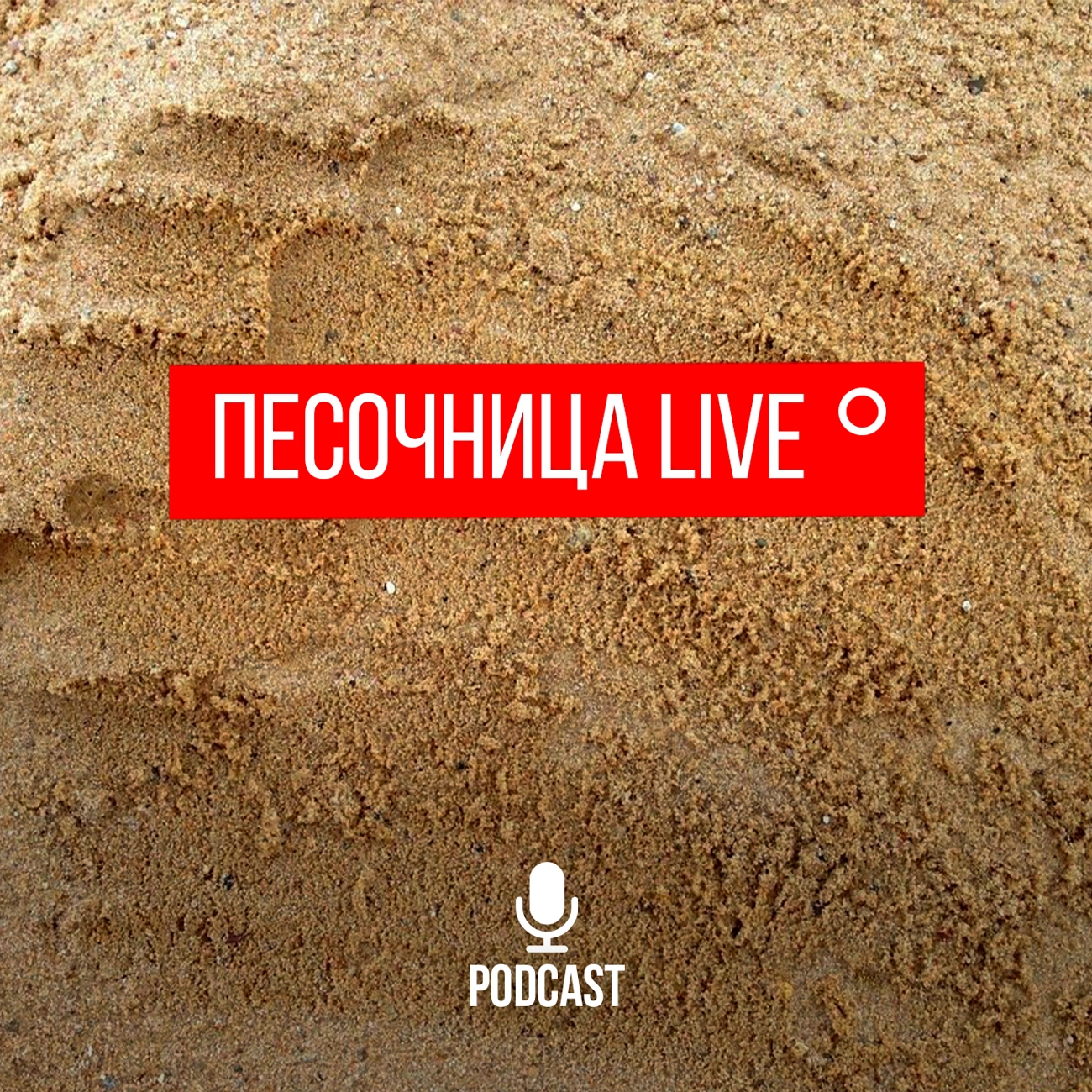 Песочница LIVE