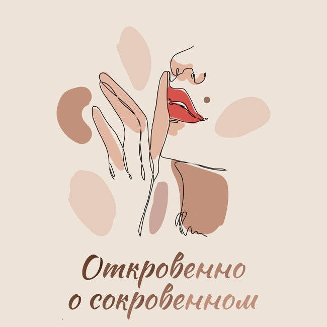 "Скажи, КАК ты хочешь?" - разговор про коммуникацию в сексе