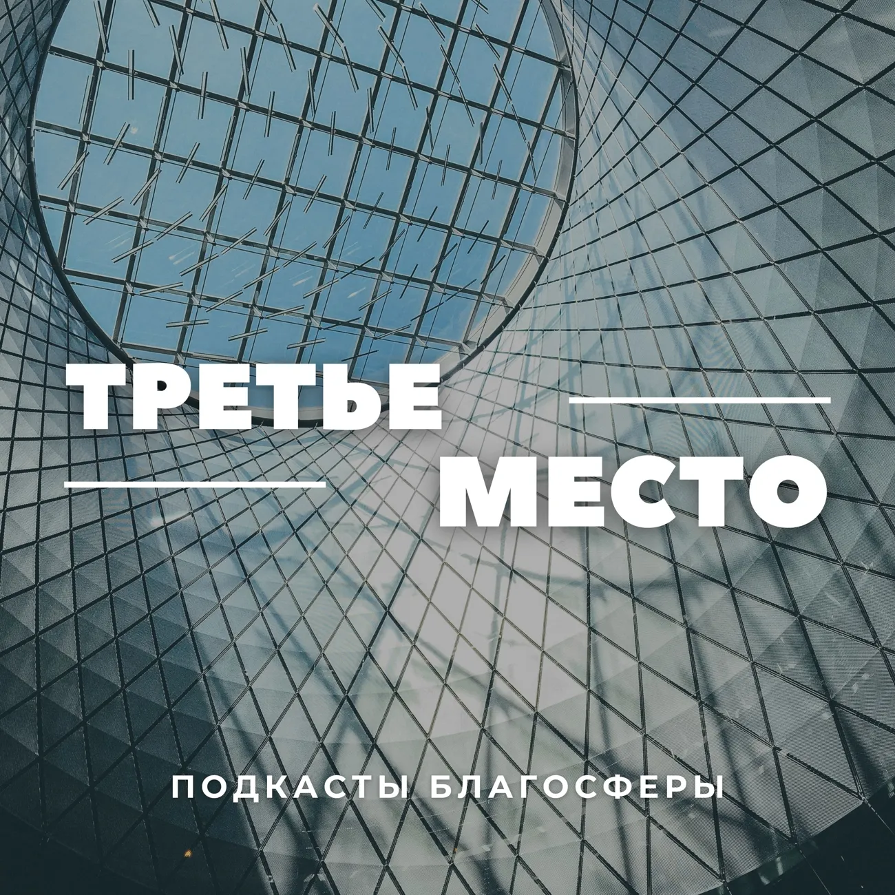 Третье место