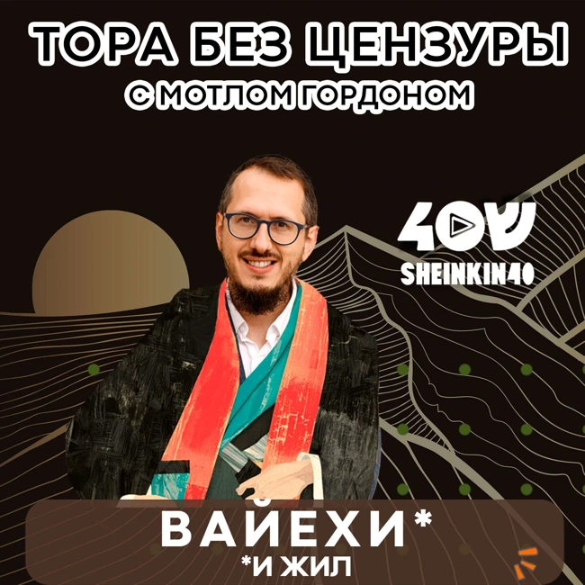 S01E12 Вайехи - "И жил". Тора без цензуры с равом Мотлом Гордоном / Sheinkin40 podcast