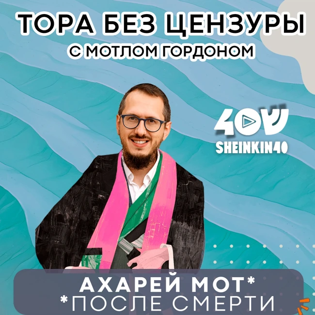 S03E07 После смерти. Тора без цензуры с Мотлом Гордоном