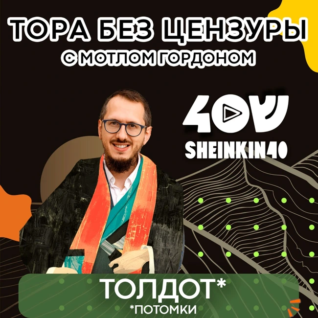 Глава 6. Толдот - "Потомки". Тора без цензуры с равом Мотлом Гордоном / Sheinkin40 podcast