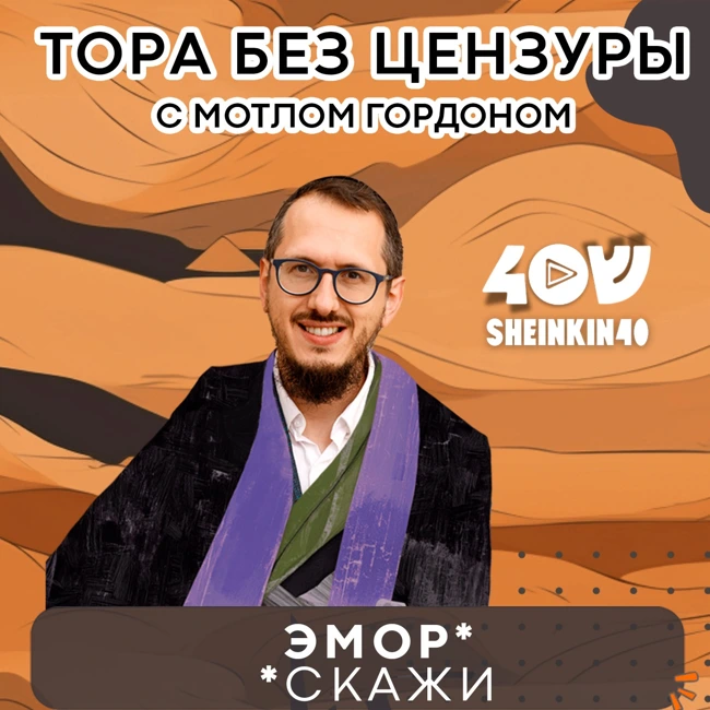 S03E09 Руководство по выживанию в еврейские праздники. Тора без цензуры с Мотлом Гордоном
