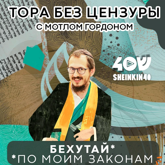 S03E11 Небесные кары: когда Всевышний теряет терпение. Тора без цензуры с Мотлом Гордоном