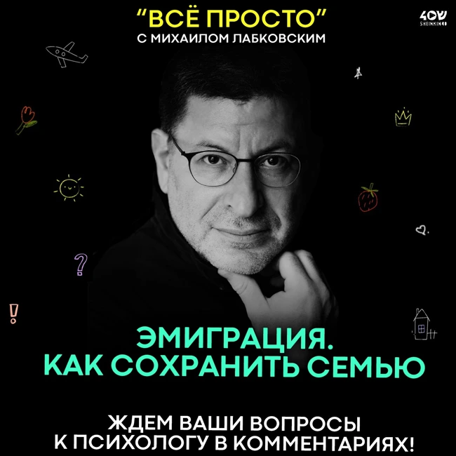 ЭМИГРАЦИЯ. КАК СОХРАНИТЬ СЕМЬЮ? / ВСЁ ПРОСТО с МИХАИЛОМ ЛАБКОВСКИМ