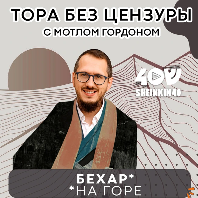 S03E10 Ипотека по-еврейски: почему можно не возвращать долги? Тора без цензуры с Мотлом Гордоном