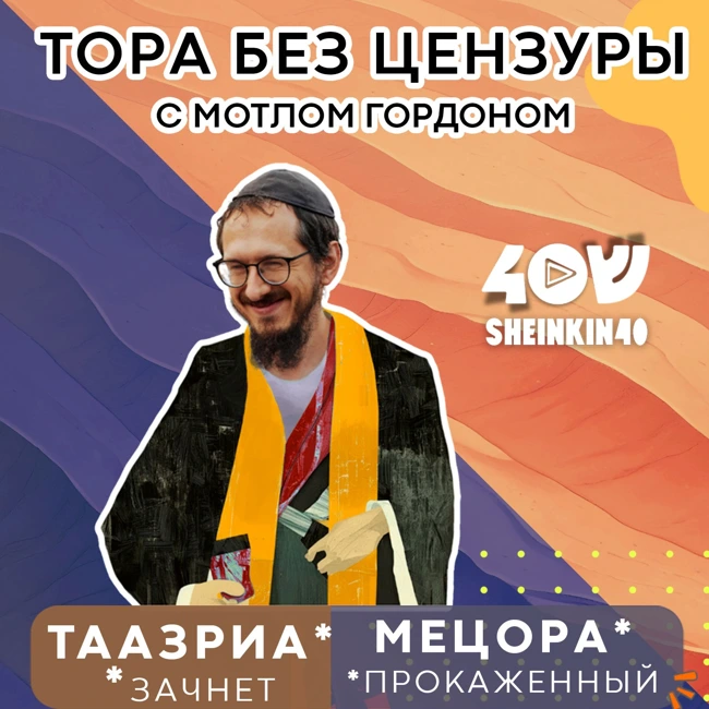 Проказа и проказники. Тора без цензуры с Мотлом Гордоном
