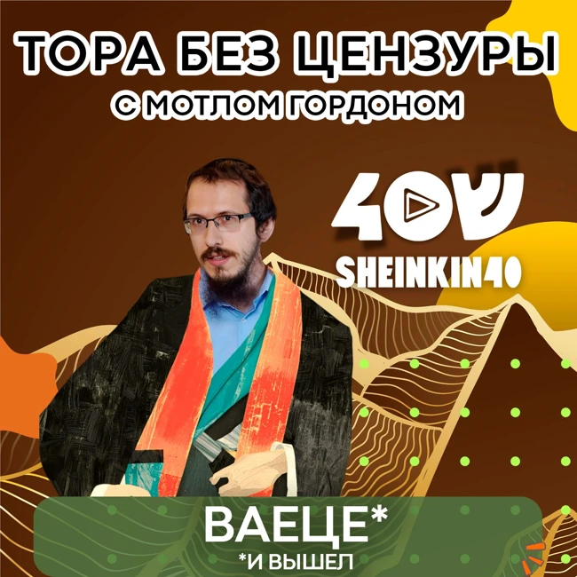 Глава 7. Ваеце -  "И вышел". Тора без цензуры с равом Мотлом Гордоном / Sheinkin40 podcast