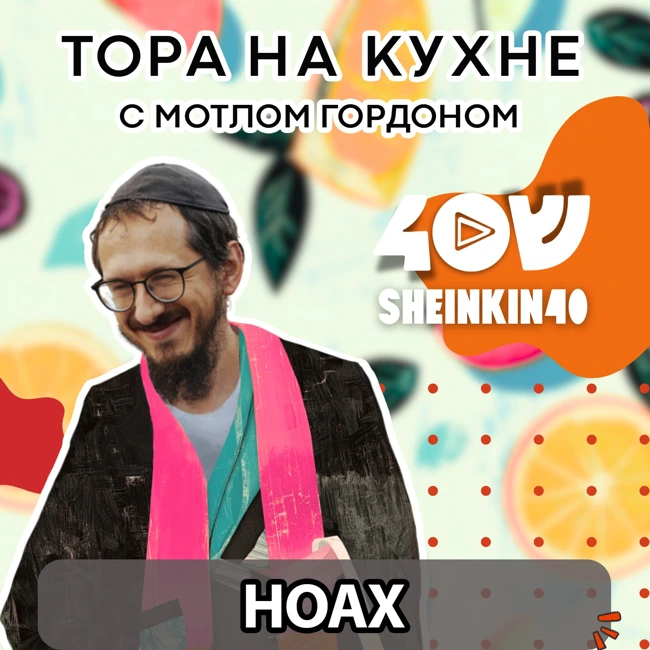 Глава 2 НОАХ. Нескучный разбор Торы с равом Мотлом Гордоном/ Sheinkin 40 podcast