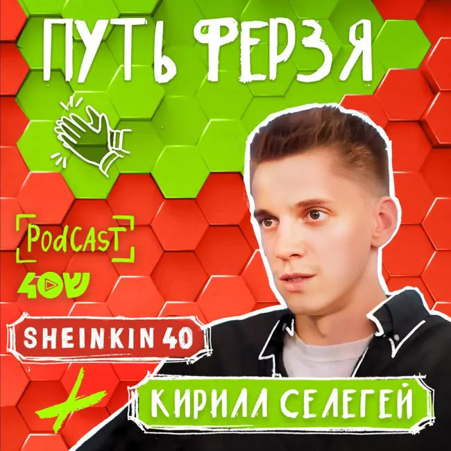 Кирилл Селегей