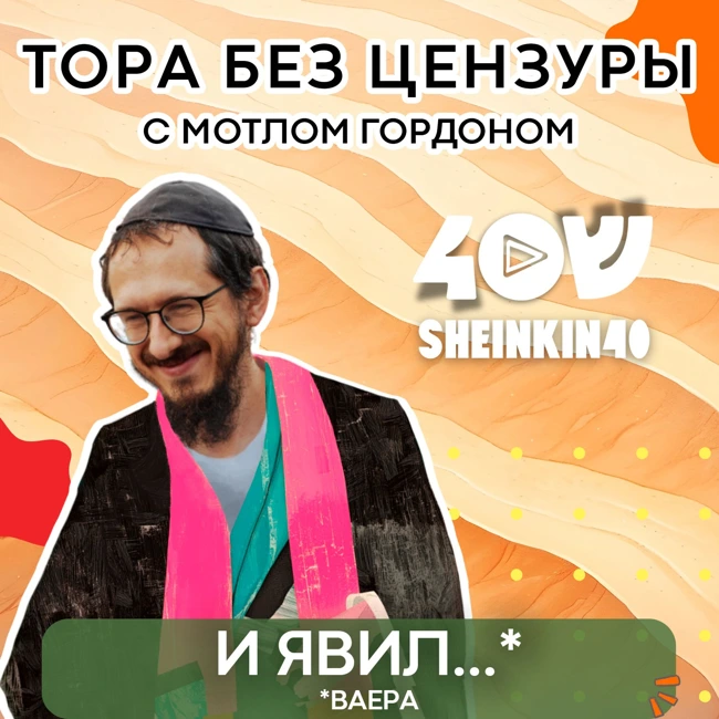 Глава 4. ВАЕРА - "И открылся". Тора без цензуры с равом Мотлом Гордоном / Sheinkin40 podcast