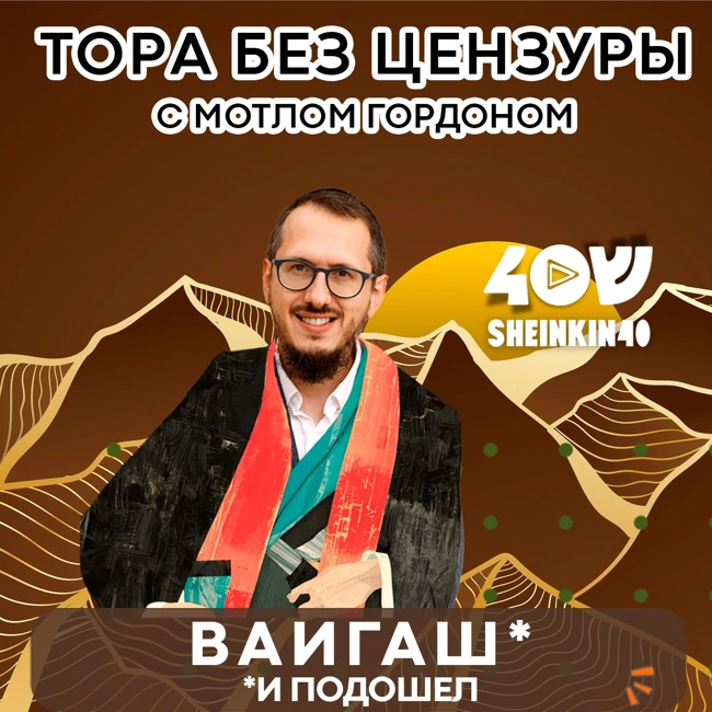 S01E11 Ваигаш - "И подошёл". Тора без цензуры с равом Мотлом Гордоном / Sheinkin40 podcast