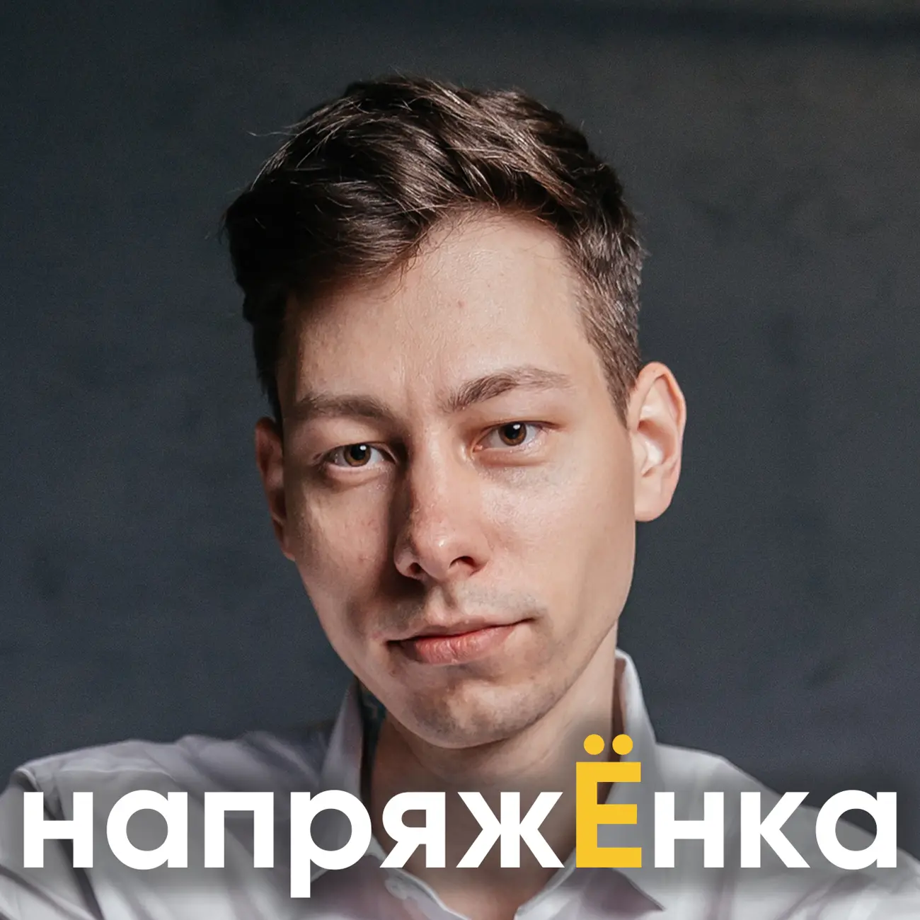 напряжЁнка