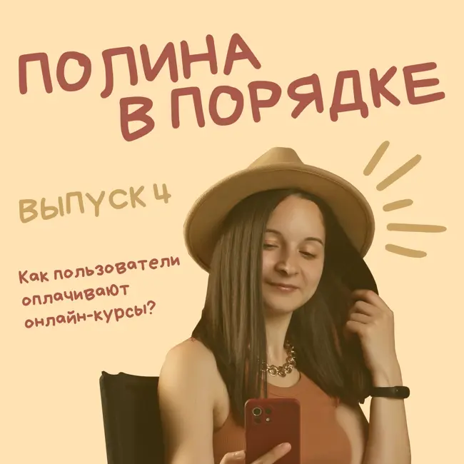 Как клиент оплачивает занятия в онлайн-школе и на онлайн-курсах?