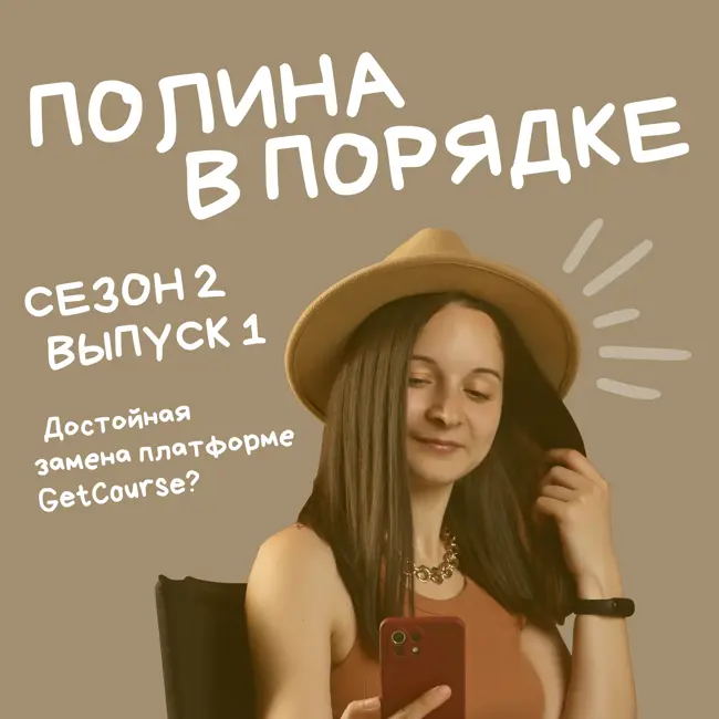 AXL. Достойная альтернатива Getcourse • Подкаст Полина в порядке • Сезон 2. Выпуск 1