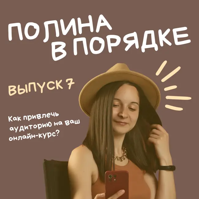 Как привлечь аудиторию на ваш онлайн-курс?