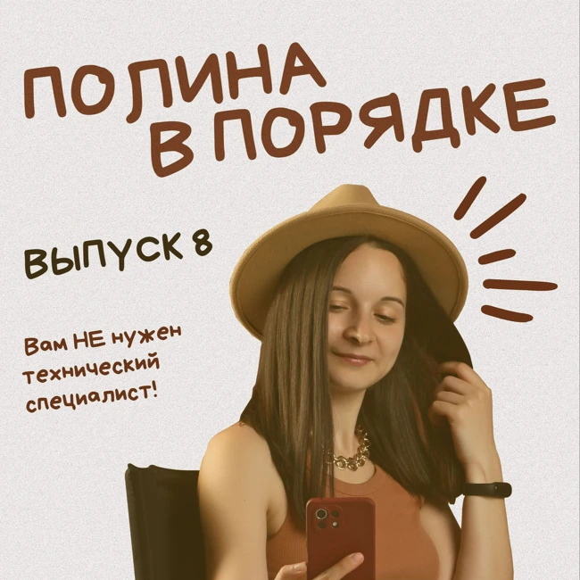 Вам не нужен технический специалист • Подкаст Полина в порядке • Выпуск 8