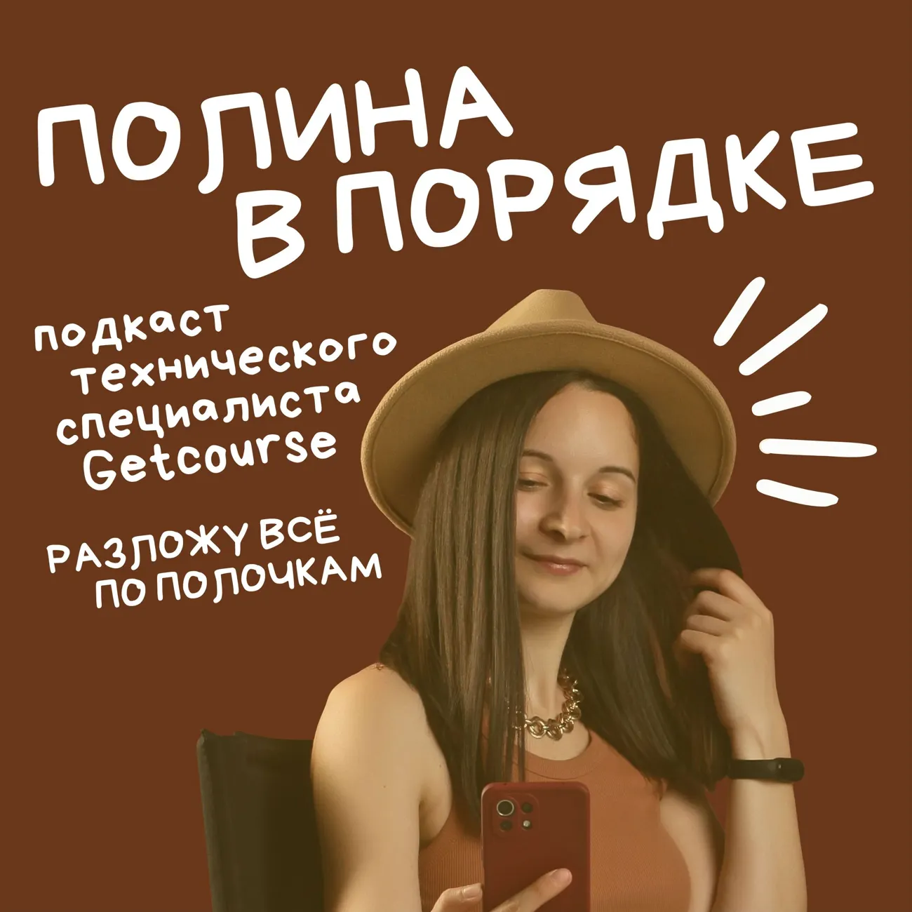 Полина в порядке • Подкаст технического специалиста Getcourse