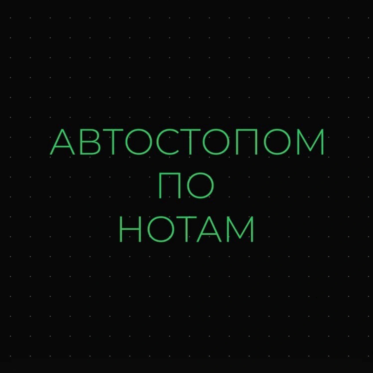 Автостопом по нотам