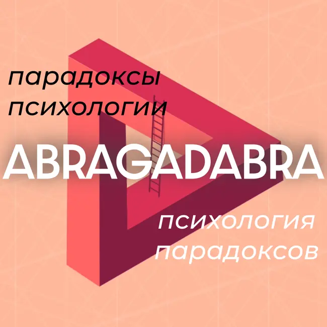 выпуск #4 | Жизненный ресурс человека: мифы, реальность и рациональный подход