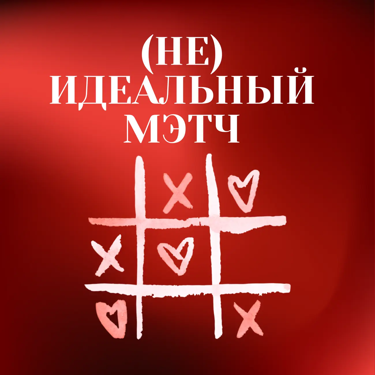 Неидеальный мэтч