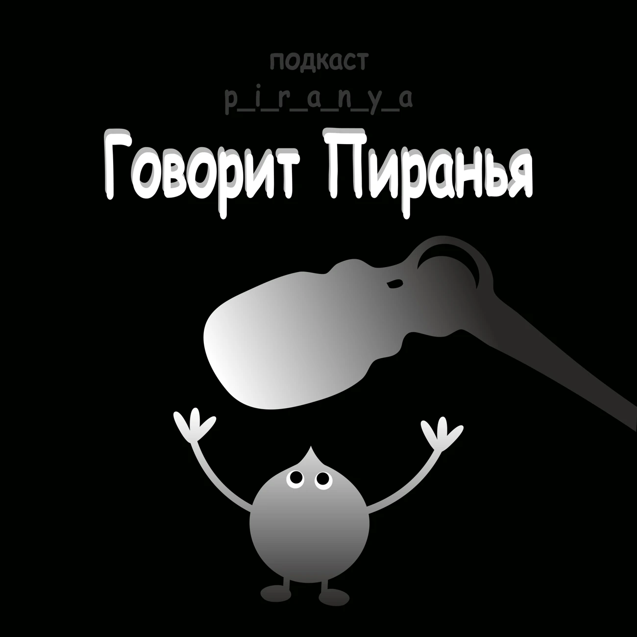 Говорит Пиранья