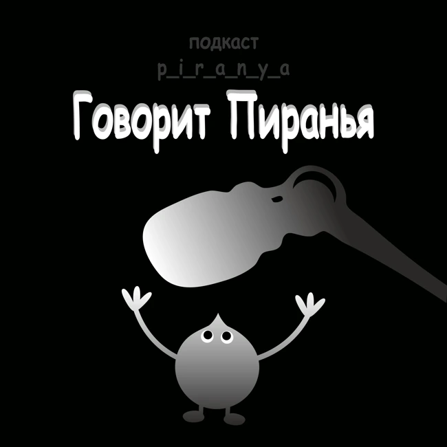 Стихи p_i_r_a_n_y_a  / У тебя меня нет...