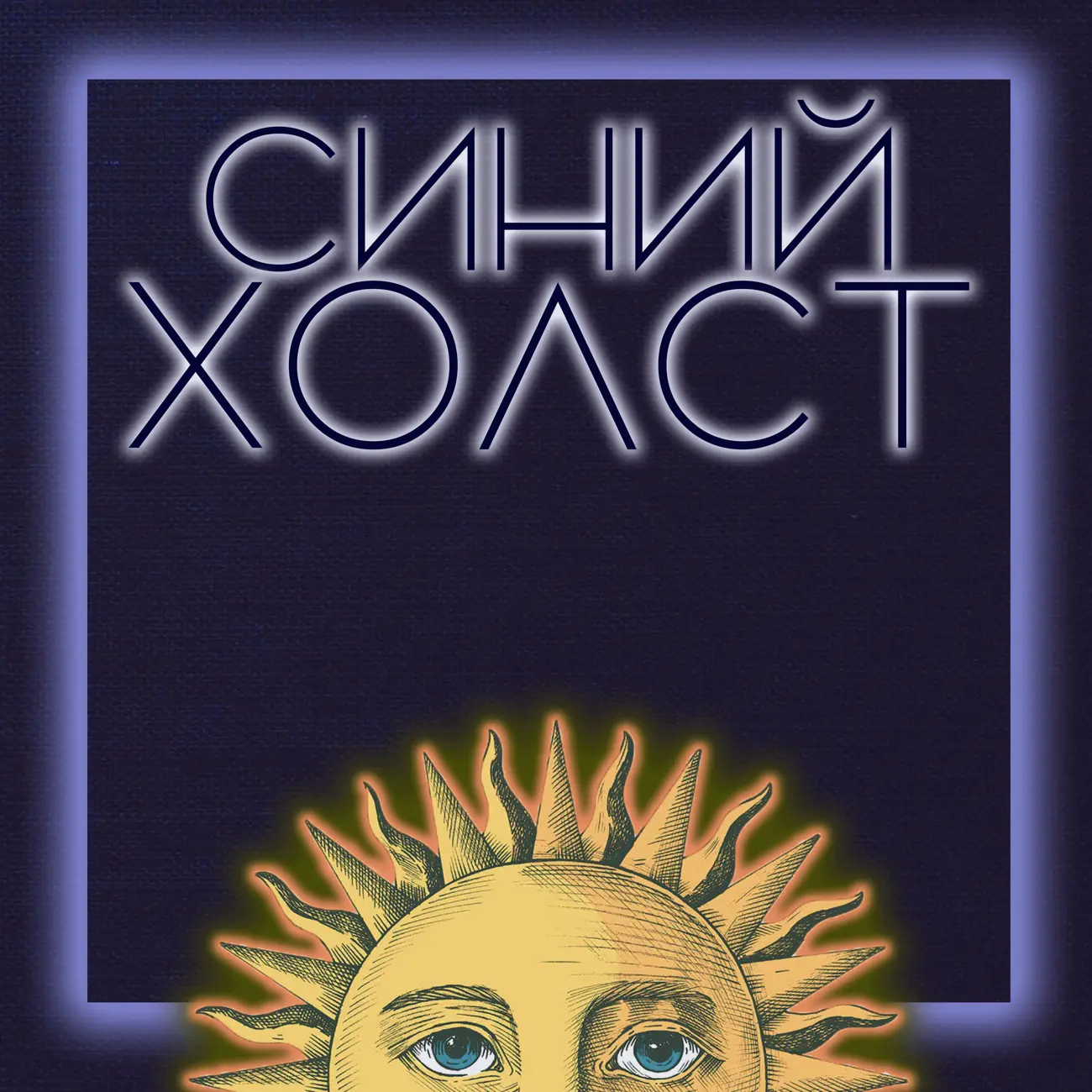 Синий Холст