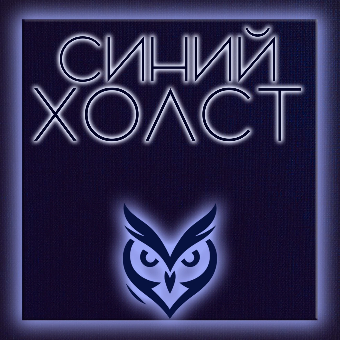 Синий Холст