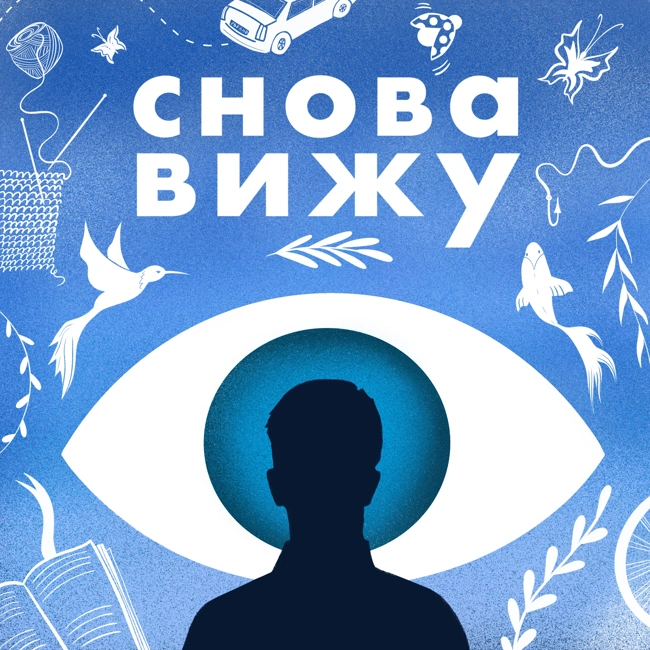 День операции по катаракте и замене хрусталика — До, Во время и После